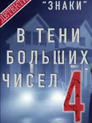 В тени больших чисел 4. Знаки